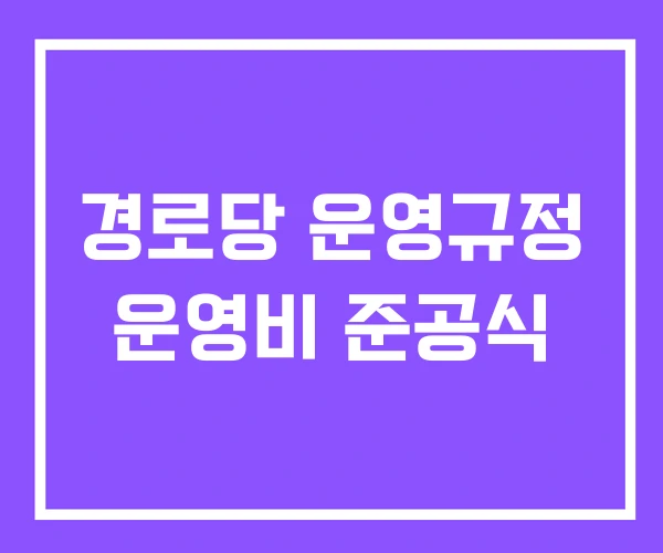 경로당 운영규정 운영비 준공식