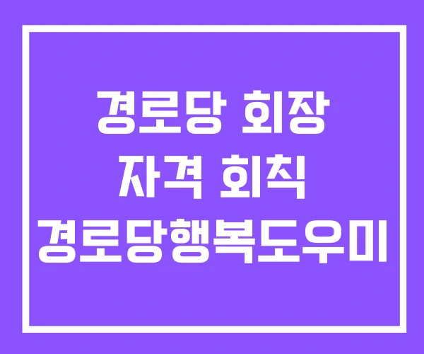 경로당 회장 자격 회칙 경로당행복도우미