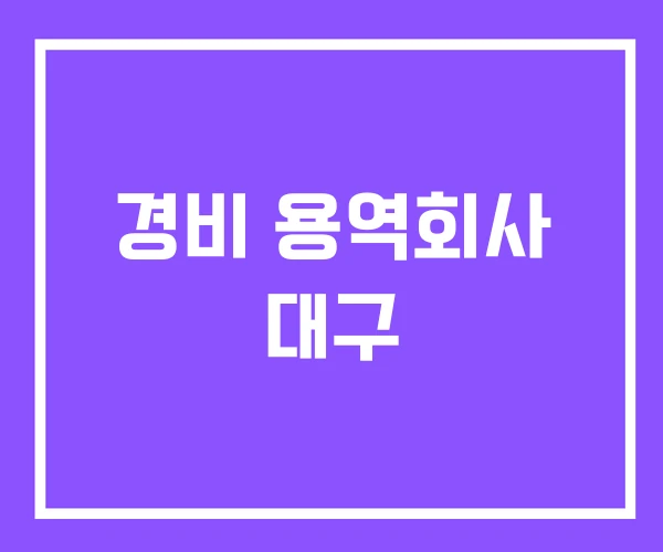 경비 용역회사 대구 경비 용역회사 대구