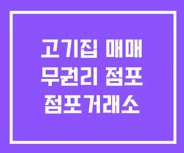고기집 매매 무권리 점포 점포거래소 고기집 매매 무권리 점포 점포거래소