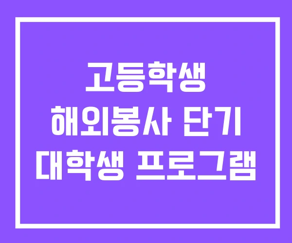고등학생 해외봉사 단기 대학생 프로그램 고등학생 해외봉사 단기 대학생 프로그램