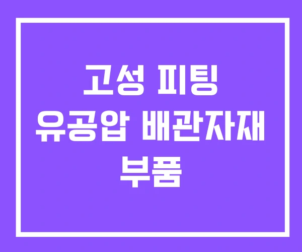 고성 피팅 유공압 배관자재 부품
