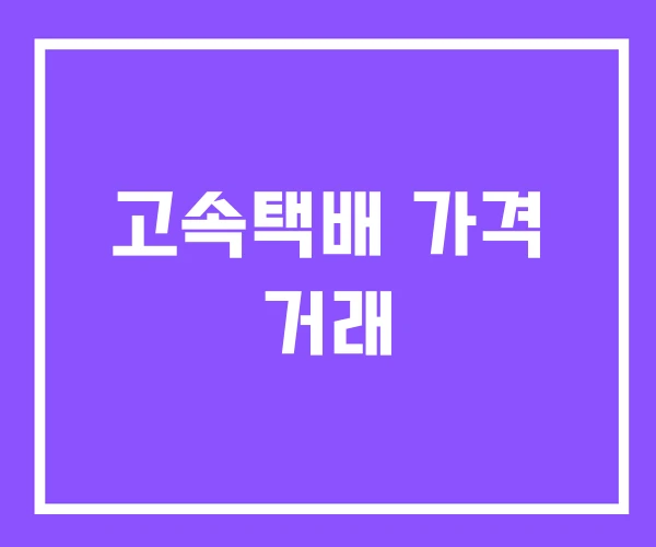 고속택배 가격 거래