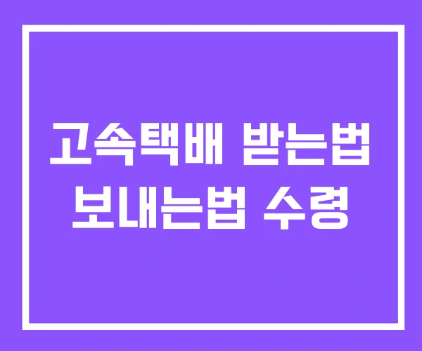 고속택배 받는법 보내는법 수령