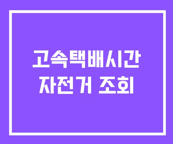 고속택배시간 자전거 조회