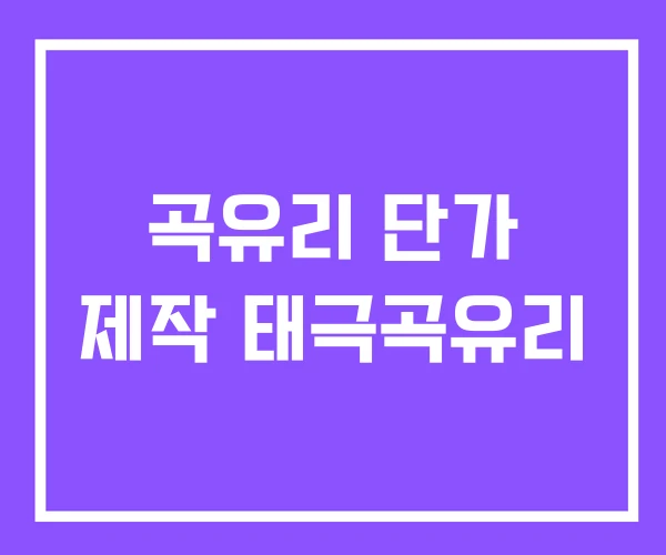 곡유리 단가 제작 태극곡유리