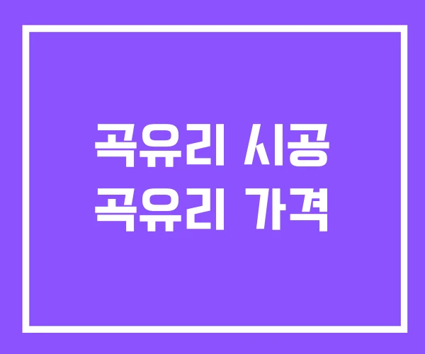 곡유리 시공 곡유리 가격