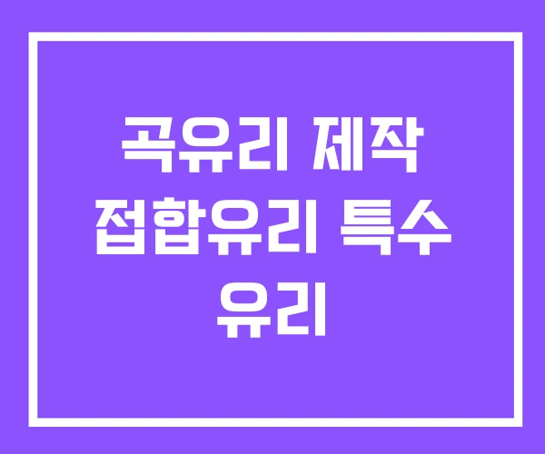 곡유리 제작 접합유리 특수 유리