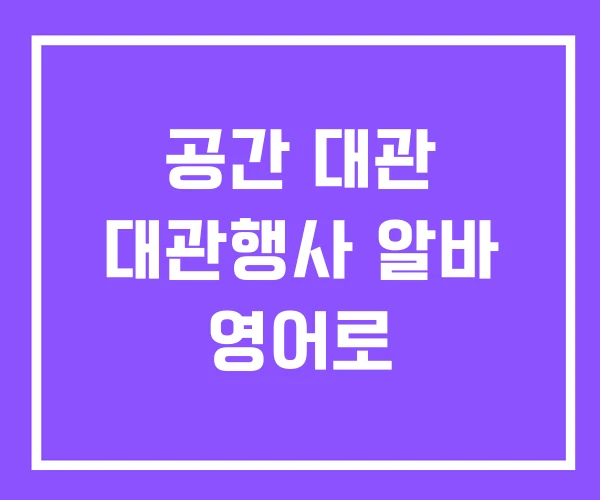 공간 대관 대관행사 알바 영어로