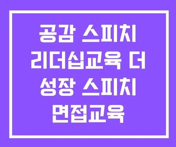 공감 스피치 리더십교육 더 성장 스피치 면접교육 공감 스피치 리더십교육 더 성장 스피치 면접교육