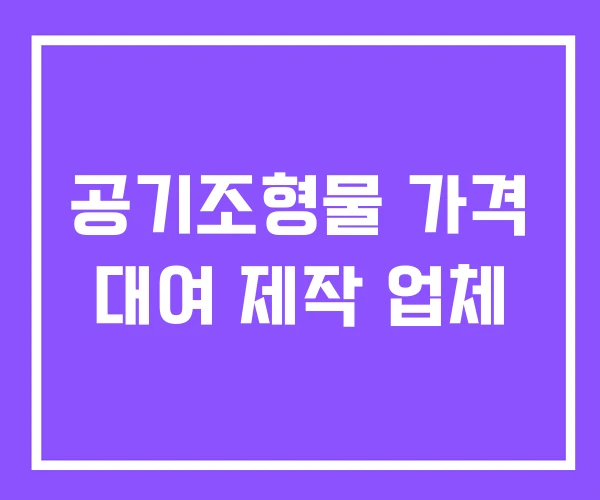 공기조형물 가격 대여 제작 업체