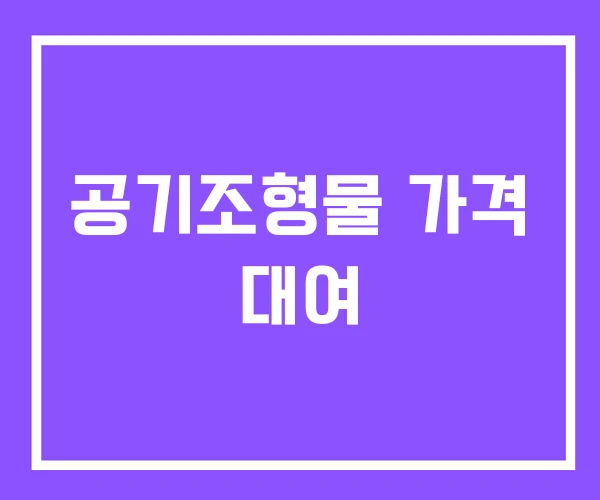 공기조형물 가격 대여