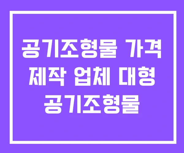 공기조형물 가격 제작 업체 대형 공기조형물
