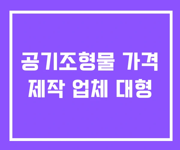 공기조형물 가격 제작 업체 대형