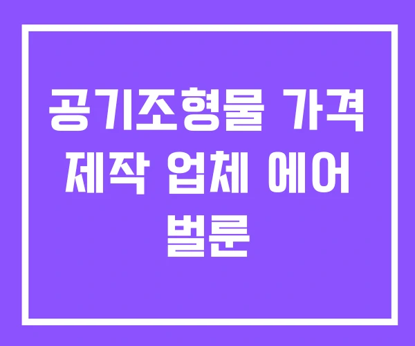공기조형물 가격 제작 업체 에어 벌룬