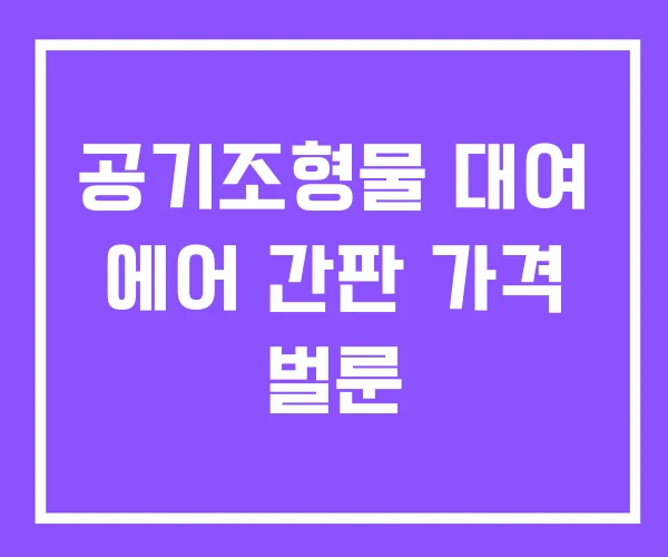 공기조형물 대여 에어 간판 가격 벌룬