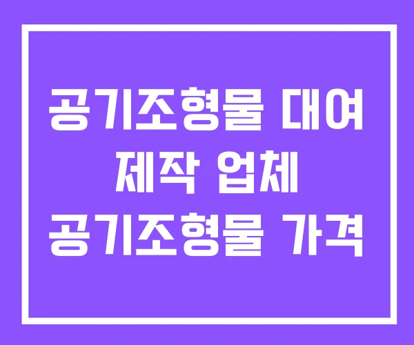 공기조형물 대여 제작 업체 공기조형물 가격