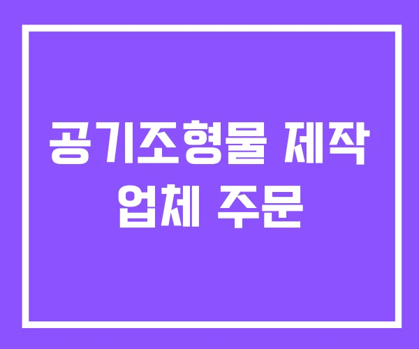 공기조형물 제작 업체 주문
