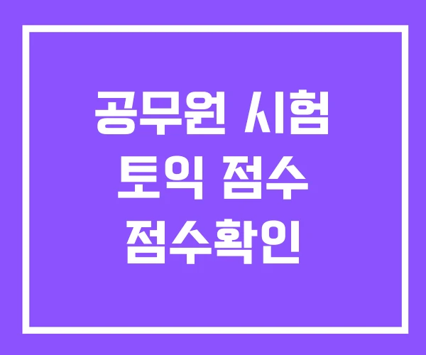 공무원 시험 토익 점수 점수확인 공무원 시험 토익 점수 점수확인
