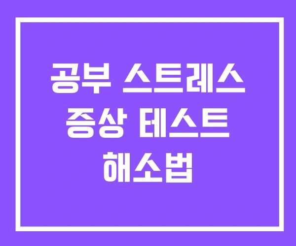 공부 스트레스 증상 테스트 해소법 공부 스트레스 증상 테스트 해소법