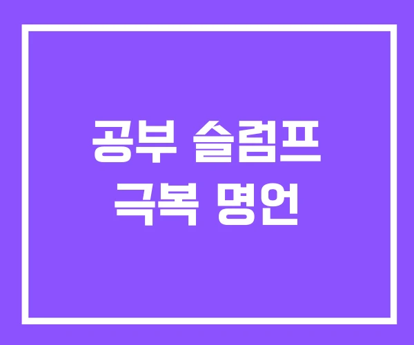 공부 슬럼프 극복 명언