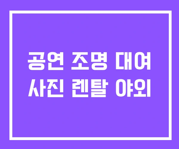 공연 조명 대여 사진 렌탈 야외