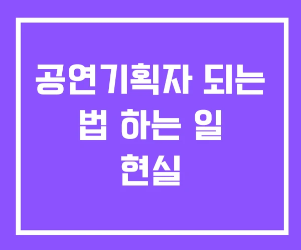 공연기획자 되는 법 하는 일 현실