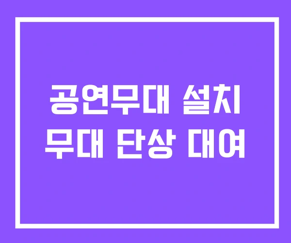 공연무대 설치 무대 단상 대여