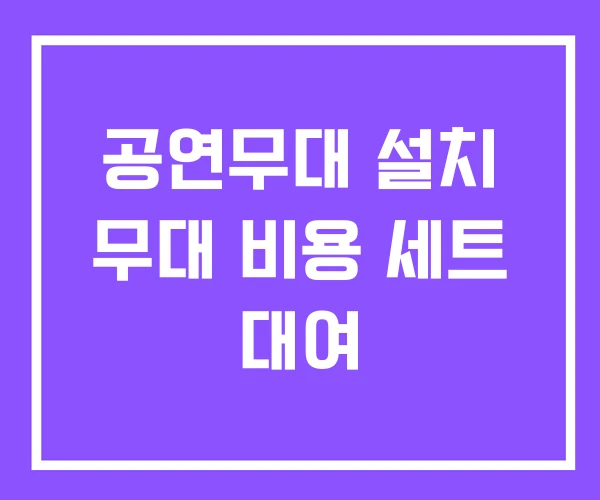 공연무대 설치 무대 비용 세트 대여