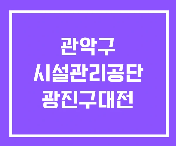 관악구 시설관리공단 광진구대전 관악구 시설관리공단 광진구대전
