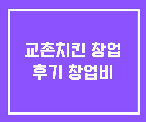 교촌치킨 창업 후기 창업비 교촌치킨 창업 후기 창업비
