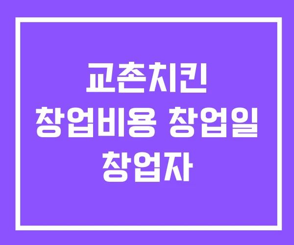 교촌치킨 창업비용 창업일 창업자 교촌치킨 창업비용 창업일 창업자
