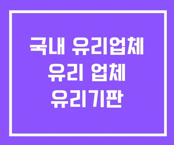 국내 유리업체 유리 업체 유리기판