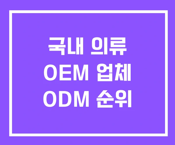 국내 의류 OEM 업체 ODM 순위