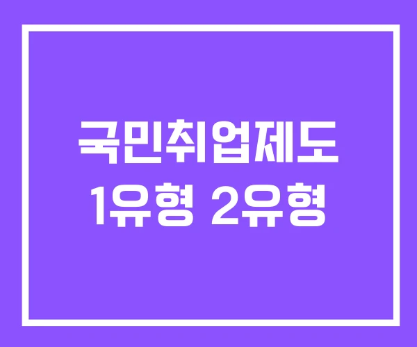 국민취업제도 1유형 2유형