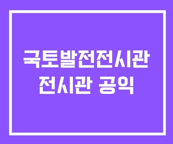국토발전전시관 전시관 공익