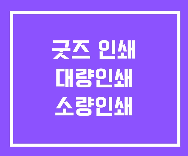 굿즈 인쇄 대량인쇄 소량인쇄