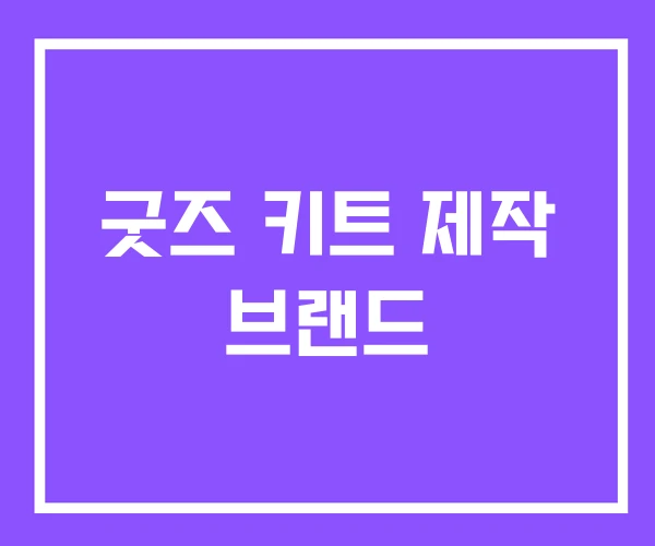 굿즈 키트 제작 브랜드