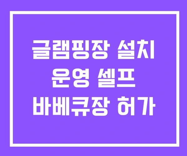 글램핑장 설치 운영 셀프 바베큐장 허가