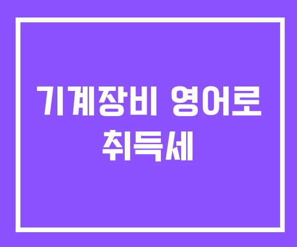 기계장비 영어로 취득세