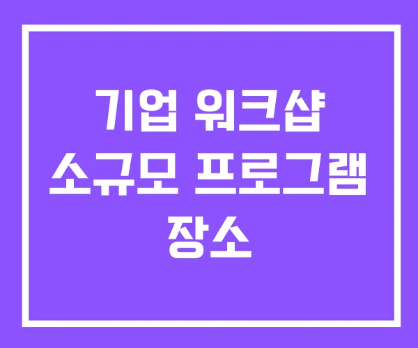 기업 워크샵 소규모 프로그램 장소