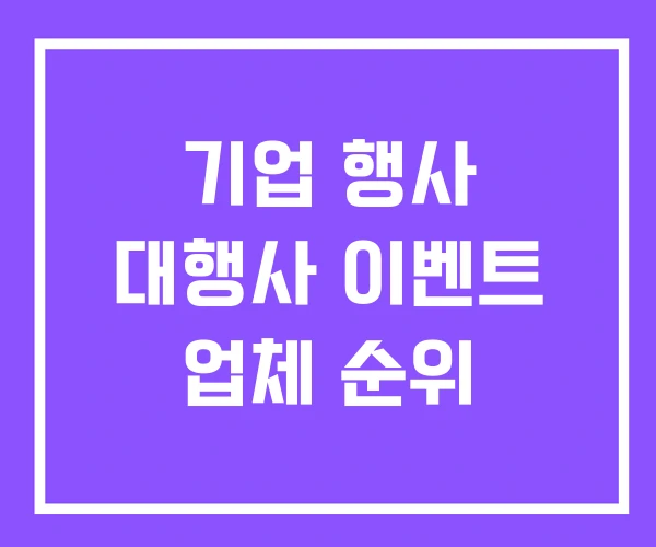 기업 행사 대행사 이벤트 업체 순위