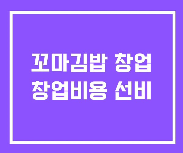 꼬마김밥 창업 창업비용 선비 꼬마김밥 창업 창업비용 선비