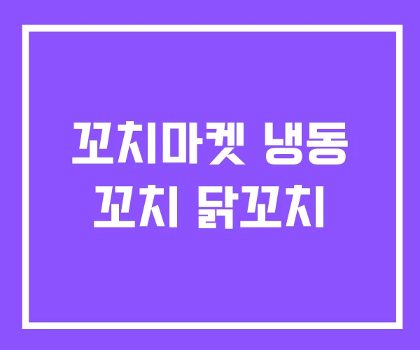 꼬치마켓 냉동 꼬치 닭꼬치