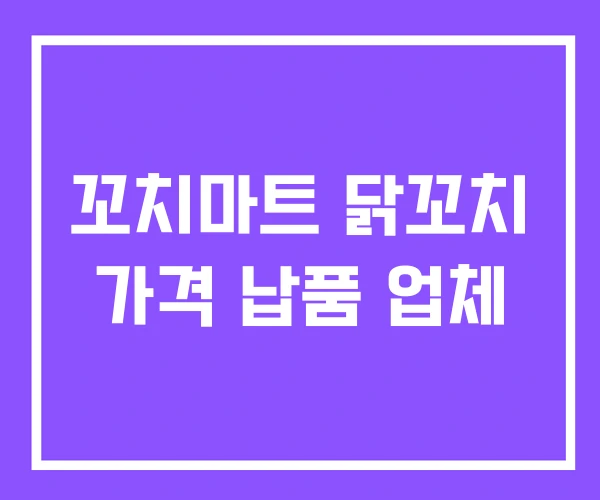 꼬치마트 닭꼬치 가격 납품 업체