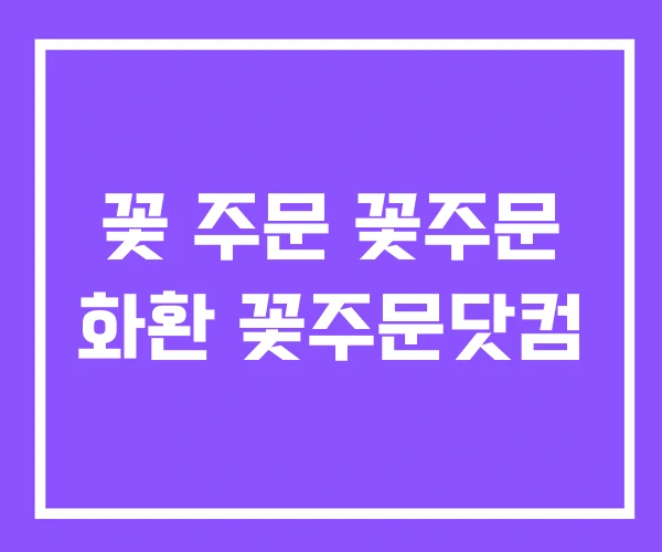 꽃 주문 꽃주문 화환 꽃주문닷컴