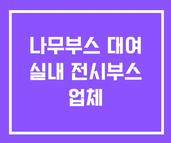 나무부스 대여 실내 전시부스 업체