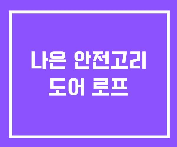 나은 안전고리 도어 로프