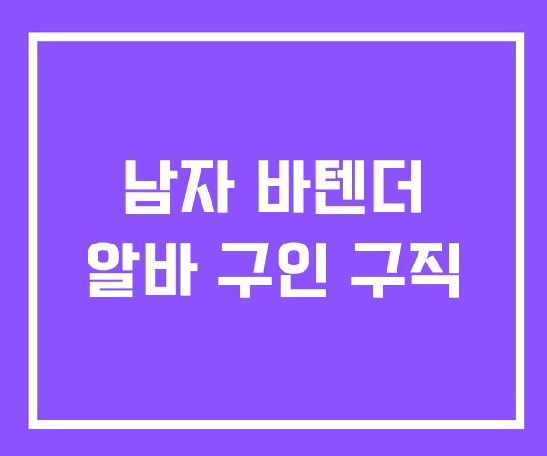 남자 바텐더 알바 구인 구직