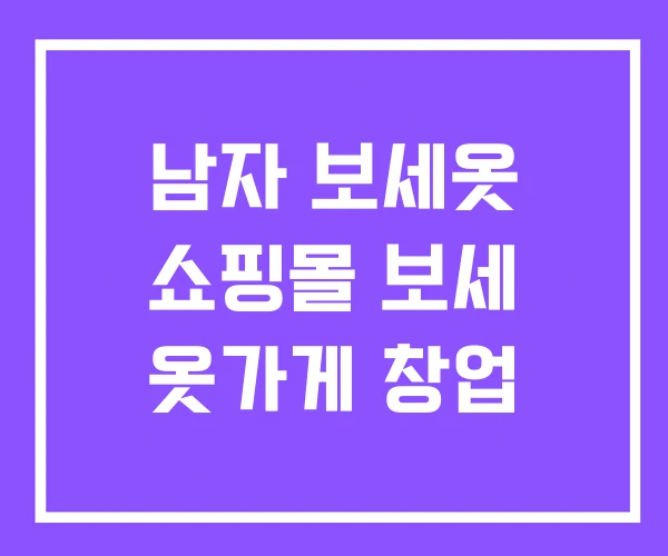 남자 보세옷 쇼핑몰 보세 옷가게 창업